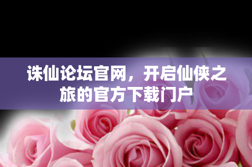 开启仙侠之旅的官方下载门户图片