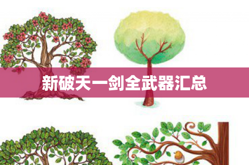 新破天一剑全武器汇总 新破天一剑全武器汇总