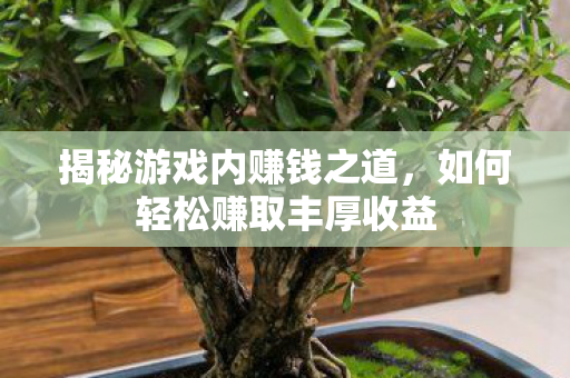 如何轻松赚取丰厚收益图片