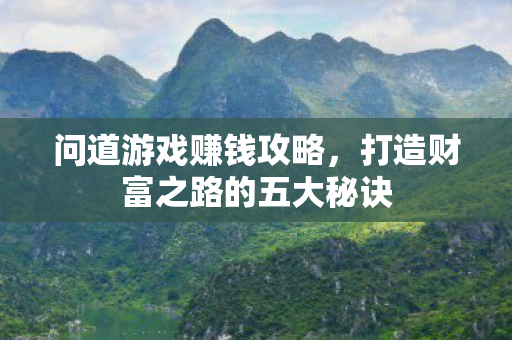打造财富之路的五大秘诀图片