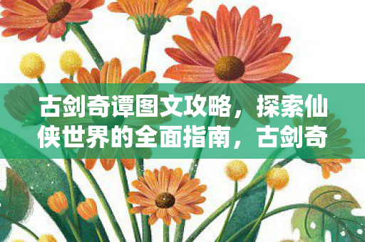 探索仙侠世界的全面指南图片