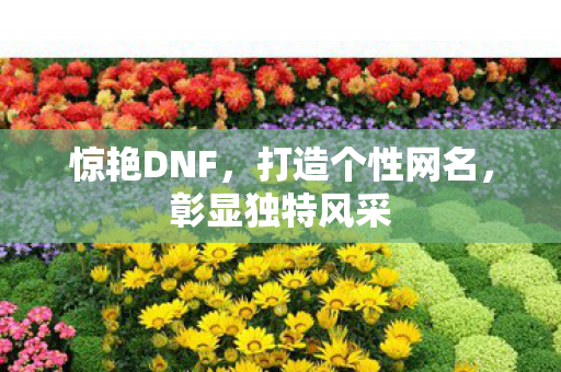 打造个性网名图片