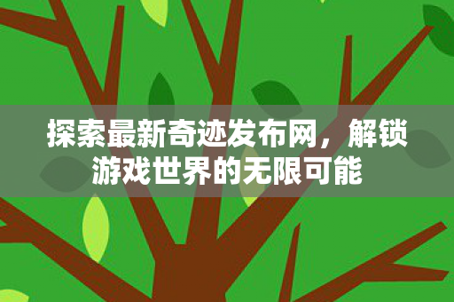解锁游戏世界的无限可能图片