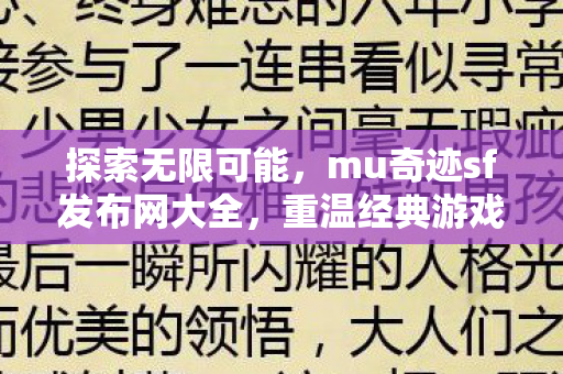 探索无限可能,mu奇迹sf发布网大全,重温经典游戏世界 探索无限可能,mu奇迹sf发布网大全,重温经典游戏世界