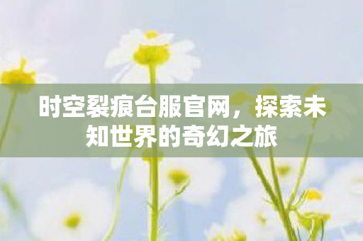 探索未知世界的奇幻之旅图片