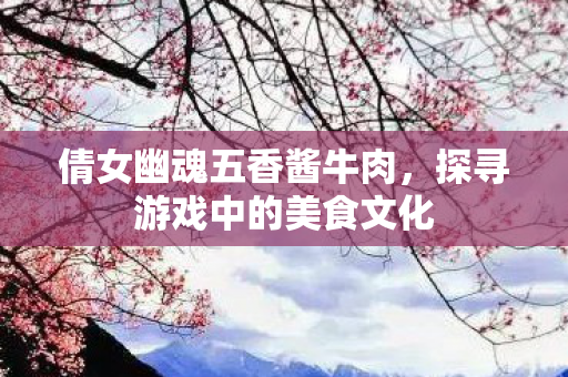 探寻游戏中的美食文化图片