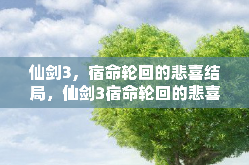 仙剑3宿命轮回的悲喜结局图片