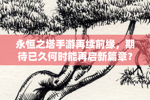期待已久何时能再启新篇章图片