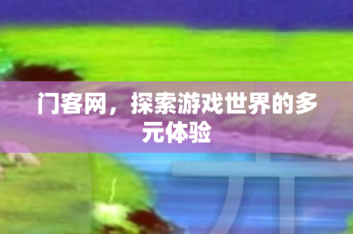 探索游戏世界的多元体验图片