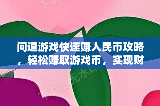 问道游戏快速赚人民币攻略图片