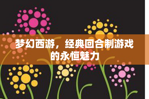 经典回合制游戏的永恒魅力图片