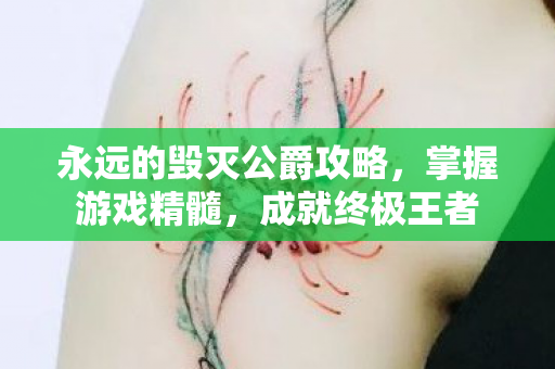 永远的毁灭公爵攻略图片