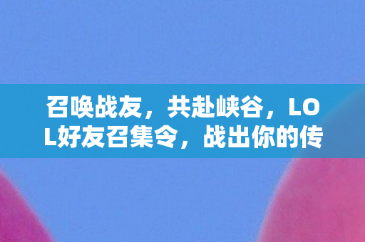 LOL好友召集令图片