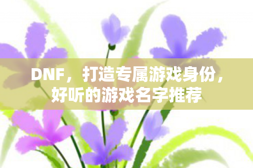 好听的游戏名字推荐图片