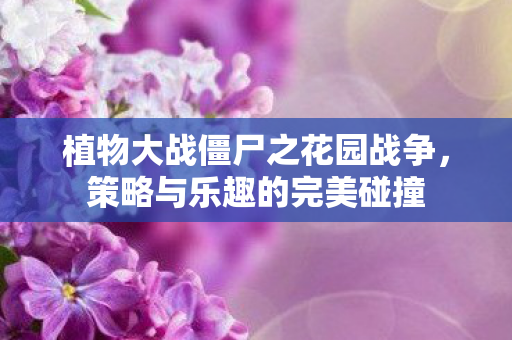 植物大战僵尸之花园战争图片