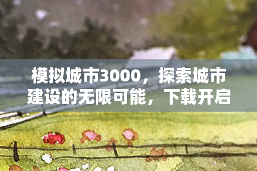探索城市建设的无限可能图片