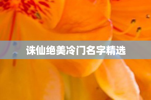 诛仙绝美冷门名字精选图片