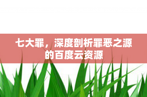 深度剖析罪恶之源的百度云资源图片