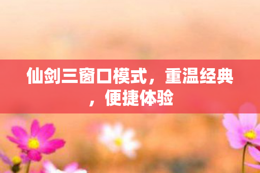 仙剑三窗口模式图片