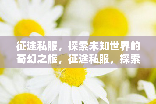 探索未知世界的奇幻之旅图片