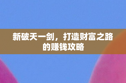 打造财富之路的赚钱攻略图片