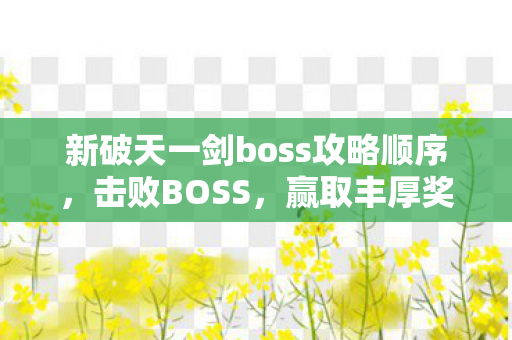 新破天一剑boss攻略顺序图片