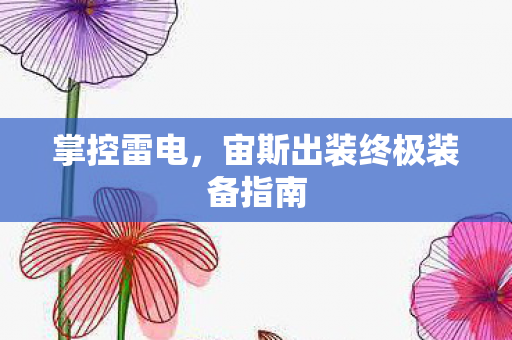 宙斯出装终极装备指南图片