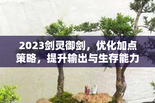 提升输出与生存能力图片
