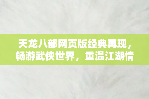 天龙八部网页版经典再现图片