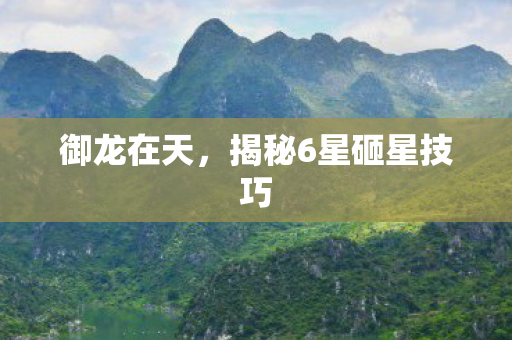 揭秘6星砸星技巧图片