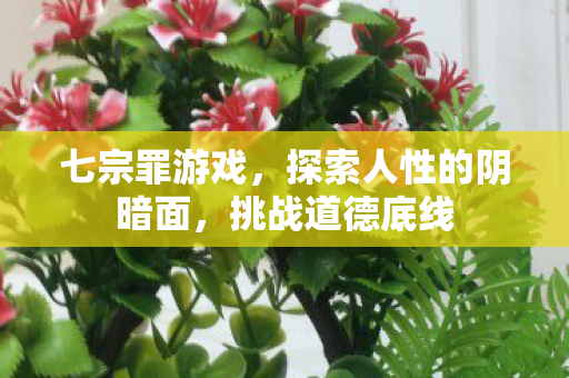 探索人性的阴暗面图片