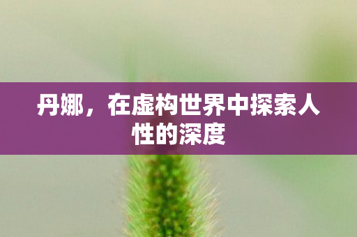 在虚构世界中探索人性的深度图片