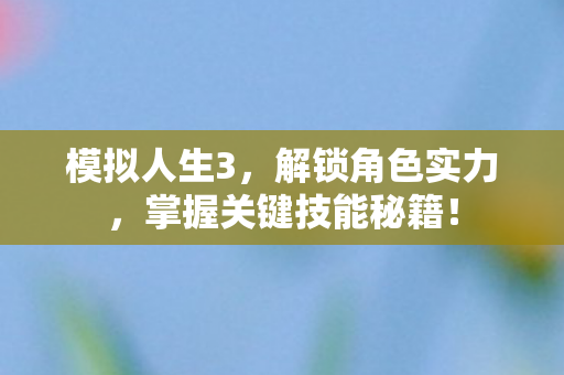 掌握关键技能秘籍图片