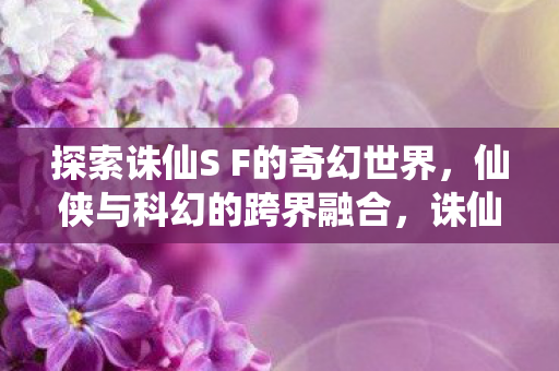 探索诛仙S F的奇幻世界图片