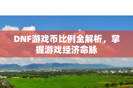 DNF游戏币比例全解析图片