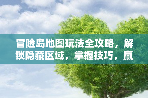 冒险岛地图玩法全攻略图片
