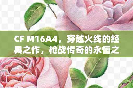 穿越火线的经典之作图片