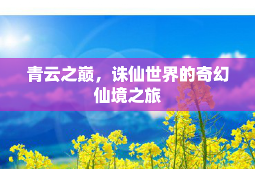 诛仙世界的奇幻仙境之旅图片