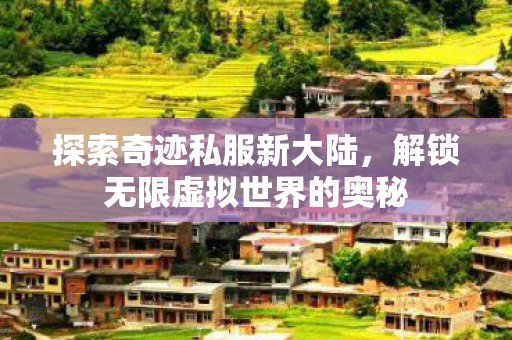 解锁无限虚拟世界的奥秘图片