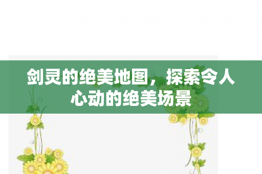 探索令人心动的绝美场景图片