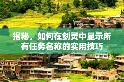 如何在剑灵中显示所有任务名称的实用技巧图片