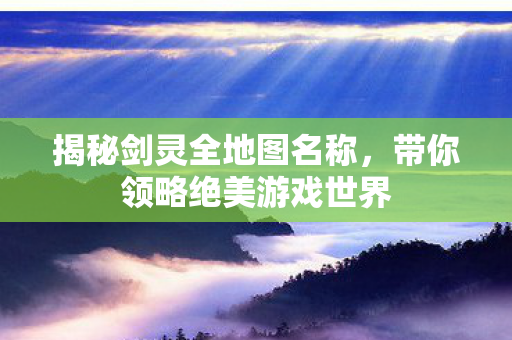 带你领略绝美游戏世界图片