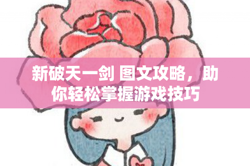 新破天一剑 图文攻略图片