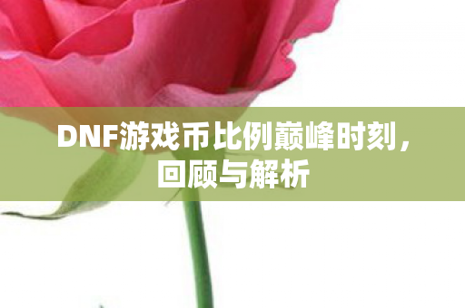 DNF游戏币比例巅峰时刻图片