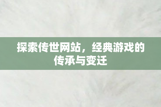 经典游戏的传承与变迁图片