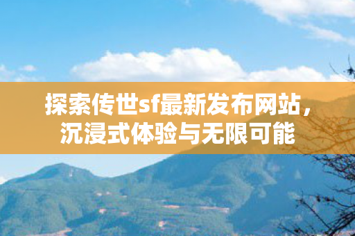 探索传世sf最新发布网站图片