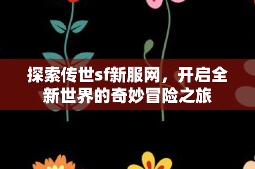 开启全新世界的奇妙冒险之旅图片