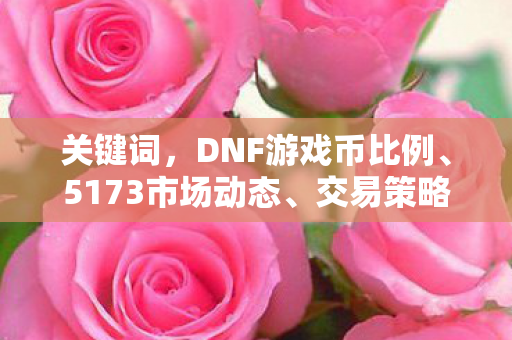 DNF游戏币比例5173实时查询图片
