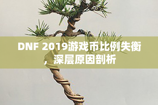 DNF 2019游戏币比例失衡图片