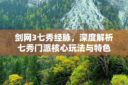 深度解析七秀门派核心玩法与特色图片